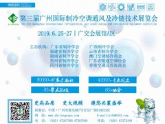 2019第三屆中國(guó)廣州國(guó)際制冷空調(diào)通風(fēng)設(shè)備展覽會(huì)
