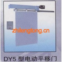 電動(dòng)平移門(mén)DY5型
