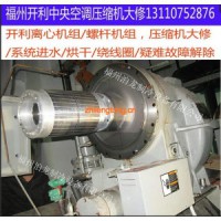 福州開利中央空調售后，開利螺桿，離心壓縮機維修