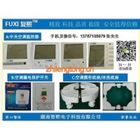 FUXI 復熙中央空調溫控器