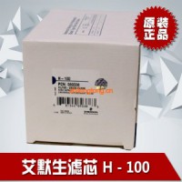 原裝艾默生H-100濾芯