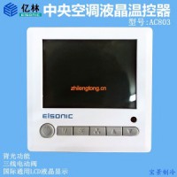 億林AC-803+C2中央空調(diào)液晶溫控器 房間溫控開(kāi)關(guān) 風(fēng)機(jī)