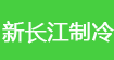 新長(zhǎng)江制冷