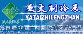 第四屆中國國際制冷空調(diào)通風(fēng)及冷鏈技術(shù)展覽會