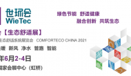 2021世環(huán)會：上海國際生態(tài)舒適系統(tǒng)展覽會 COMFORTECO CHINA 2021