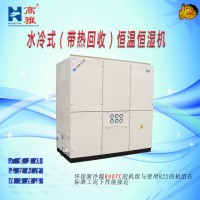 高雅水冷式（帶熱回收）恒溫恒濕機